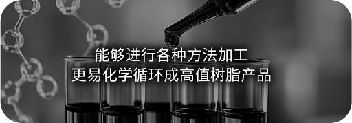 优异的加工性能和使用性能