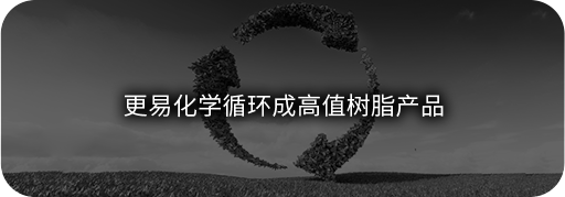 可降解可循环生物基一体化